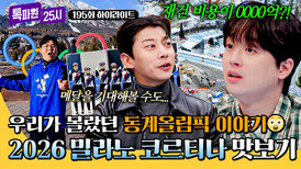 [하이라이트] 빙상의 신 곽윤기의 분석부터 몰랐던 역사까지! 미리 만나는 2026 밀라노 코르티나 동계올림픽 | JTBC 260126 방송