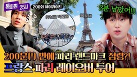 [하이라이트] 에펠탑부터 루브르박물관까지?! 핫플은 모두 점령한 프랑스 파리 200분⏱️ 레이오버 투어 | JTBC 260309 방송