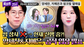 [하이라이트] 양세찬이 직접 섭외한 게스트 지예은 '썸 장사 vs 진짜 썸' 톡파원에서 밝히는 의혹 종결의 순간 | JTBC 260406 방송