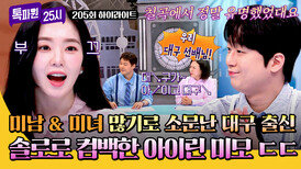[하이라이트] 이찬원의 고향 선배 아이린 미남 & 미녀 많은 대구에서 '미모'로 유명했던 학창 시절 썰 공개! | JTBC 260413 방송