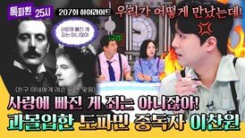 [하이라이트] 세기의 사랑 푸치니엘비라 목숨 건(?) 불륜 SSUL에 과몰입한 도파민 중독자 이찬원 | JTBC 260427 방송