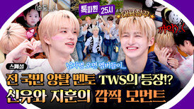 [스페셜] 우우우우웅 전 국민 앙탈 신드롬의 주인공 TWS 매력 모음.zip | JTBC 260525 방송