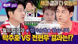 성지 순례 왔습니다 월드컵 체코전 과정부터 결과 다 맞힌 전현무!? | JTBC 260622 방송