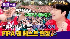 멕시코의 응원 열기가 대한민국의 붉은 악마 영향이라고!? | JTBC 260622 방송
