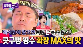 전현무 콧구멍 어디까지 커지는 거예요? 멕시코에서 만난 레전드 인생 타코 | JTBC 260622 방송