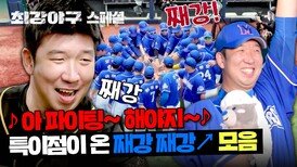 [스페셜] 신재영 분량 꽉~ 끼는 '째강 째강 몬스터즈↗' 모음. | JTBC 240122 방송