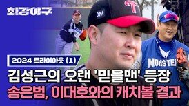 [하이라이트] ＂공에 힘이 있는데 어떡해＂ 이대호 고개 끄덕이게 만든 '김성근 제자' 송은범의 캐치볼 실력은? | JTBC 240422 방송