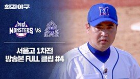 [경기 FULL 클립] 최강 몬스터즈 VS 서울고 1차전 (4) | JTBC 240603 방송
