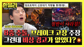 [하이라이트] 8t 트럭의 8중 추돌 사고 전말 브레이크 고장 주장… 그런데 왜 아무 경고도 없었나? | JTBC 260211 방송