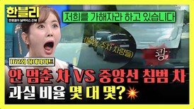 [하이라이트] 불법 주차로 의도치 않은 중침한 블박차 vs 멈추지 않은 상대 차, 블박차가 가해자라고?! | JTBC 260225 방송