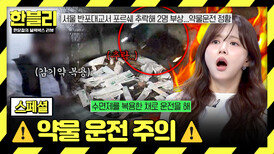 [스페셜] 감기약도 처벌 가능?! 꼭 알아야 할 '약물 운전'의 위험성️ | JTBC 260415 방송