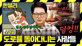 [스페셜] 도로에 누운 취객 못 보고... 치료비랑 합의금만 3,500만 원 낸 차주 | JTBC 260617 방송