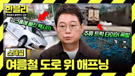 [스페셜] 당신에게도 일어날 수 있다 상상도 못할 여름철 도로 위 해프닝️ | JTBC 260617 방송