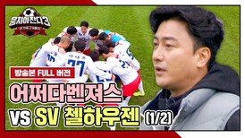 [경기 FULL 클립] 어쩌다벤져스 VS SV 첼하우젠 (1/2) | JTBC 240512 방송