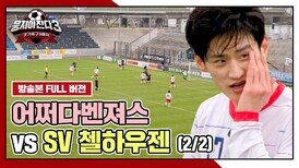 [경기 FULL 클립] 어쩌다벤져스 VS SV 첼하우젠 (2/2) | JTBC 240512 방송