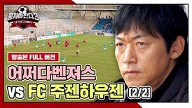 [경기 FULL 클립] 어쩌다벤져스 VS FC 주젠하우젠 (2/2) | JTBC 240519 방송