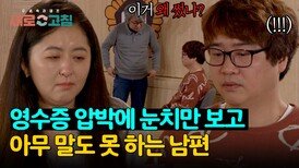 '영수증 검사' 갑질 당해본 남편, 아무 말도 못 하고 눈치만 보는 중... | JTBC 240516 방송