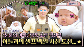 [하이라이트] 〈눈물의 여왕〉 김수현 위기에 빠트린 곽진석, 현실에서는 아들 백일 사진으로 전전긍긍하는 참아빠 ㅋㅋㅋ | JTBC 240427 방송