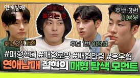 [스페셜] ＂뺏기면 안 된다＂ 연프 사상 처음으로 여자 출연자 견제하는 남자 출연자ㅋㅋㅋ '매형 헌터' 철현 | JTBC 240322 방송