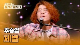 가슴을 파고 드는 애절한 목소리.. '노래 장인' 추승엽이 부르는〈제발〉 | JTBC 240327 방송