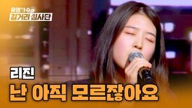 리진만의 깊은 감성으로 다시 태어난 명곡 〈난 아직 모르잖아요〉 | JTBC 240327 방송
