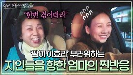 '딸이 이효리' 부러워하는 주변인들을 향한 엄마의 찐 반응ㅋㅋ | JTBC 240526 방송
