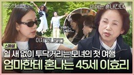 [스페셜] 이효리 철부지 막내딸 모먼트 모음 45세여도 엄마한테 혼나는 귀여운 금쪽이(?) | JTBC 240526 방송