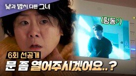 [6회 선공개] 이정은 정체 발각 위기 정은지 찾으러 온 최진혁! | 〈낮과 밤이 다른 그녀〉 6월 30일(일) 밤 10시 30분 방송!