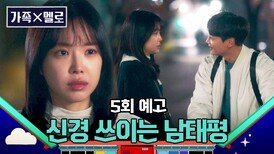 가족X멜로 5회 예고편 - 자꾸 잘해주니까 신경 쓰여요