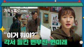 들켰다! 각서 들킨 지진희-손나은, 바로 무릎 꿇고 싹싹 비는 중 | JTBC 240901 방송