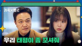 최민호 꼬셔달라는 정웅인의 황당한 부탁에 난감한 손나은 | JTBC 240901 방송