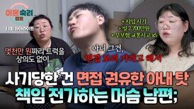 [하이라이트] 빚만 2,700만원, 사기당한 건 면접 권유한 아내 탓이라는 아이 같은 남편;; | JTBC 250417 방송