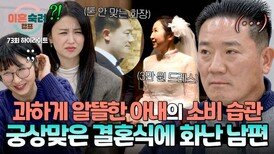 [하이라이트] (경악) 남편이 한 달에 1,500만 원 버는데 T무에서 산 드레스로 결혼식 하는 역대급 짠내 나는 아내?! | JTBC 260205 방송