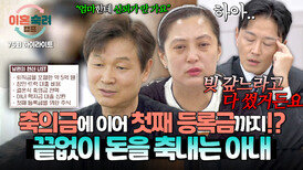 [하이라이트] “빚 갚느라 다 썼거든요” 남편의 헌신에도 계속된 사업 집착 결국 아들 대학 등록금까지 사용한 아내?! | JTBC 260226 방송