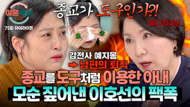 [하이라이트] “종교가 도구 같아요” 필요할 때만 종교 앞세우는 아내의 모순 가득한 말에 이호선의 따끔한 일침 | JTBC 260226 방송