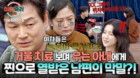 [하이라이트] 거울 치료 보고 눈물만 흘리는 아내의 모습에 분노 폭발 급기야 욕하며 촬영장을 이탈한 남편?! | JTBC 260226 방송