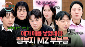 [스페셜] 용돈 받는 백수 남편부터 할 말 다 하는 MZ며느리까지 가정은 이뤘지만 아직도 철부지인(!) MZ 부부들 | JTBC 260305 방송