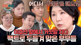 [스페셜] 계속해서 바뀌는 말들 뻔뻔하게 거짓말하는 부부들을 꿰뚫어 본 이호선의 사이다 팩폭 | JTBC 260514 방송