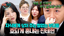[스페셜] ＂잘 키워야 하지 않겠습니까＂ 상처받을 자식들 생각에 진심 어린 조언하는 진태현 | JTBC 260604 방송