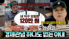 [하이라이트] 카드값이 무려 9백만 원?! 지출 관리는 전혀 안 하고 소비만 잔뜩 하는 아내 | JTBC 260611 방송