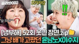 [냉부해 52회 웃긴 장면] 그냥 배가 고팠던 윤남노X권성준X이수지 남은 음식 처리ㅋㅋ｜냉장고를 부탁해｜JTBC 251221 방송 | JTBC 251221 방송