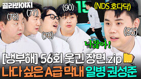 [냉부해 56회 웃긴 장면] '난가..?' 싶으면 바로 달려가는 냉부 막내 권성준｜냉장고를 부탁해｜JTBC 260118 방송 | JTBC 260118 방송