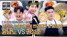[하이라이트] (현)추구미 손종원 반려동물 된 (구)반느좋 연합 윤남노 vs 권성준, 미러전의 승자는?! (1) | JTBC 260201 방송