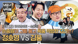 [하이라이트] '자기관리 끝판왕' 손종원의 보타이를 풀게 만든 셰프 정호영 vs 김풍, 과연 승자는 누구?! (2) | JTBC 260201 방송