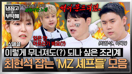 [스페셜] “조리계 기강? 그게 뭔데” 썩어문드러지다(?) 못해 선배 고려장까지 시켜버린 MZ 셰프들ㅋㅋ | JTBC 260322 방송