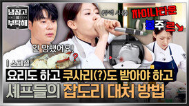 [스페셜] 이 정도면 요리하다가 귀 안따갑나 각종 잔소리 대처하는 셰프들🤣 | JTBC 260614 방송