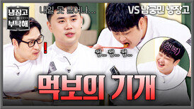 대결 상대가 만든 음식까지 싹싹 역시 윤남노는 차원이 달라 | JTBC 260621 방송