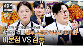 [하이라이트] 비상비상 박은영에 이어서 김풍까지? 웍으로 마~술을 부리는 이문정 셰프의 냉부 수문장 깨기 | JTBC 260621 방송