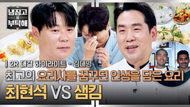 [하이라이트] 샘킴의 '2002년의 추억' VS '크레이지 셰프' 시절의 최현석 김대명을 울린(?) 이야기는? | JTBC 260628 방송