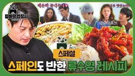 [스페셜] 침샘 폭발 집에서 따라 해보고 싶은 어남선생의 특급 레시피 (스페인 Ver.) | JTBC 250408 방송
